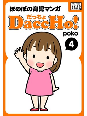 cover image of DaccHo!（だっちょ）: 4 ほのぼの育児マンガ